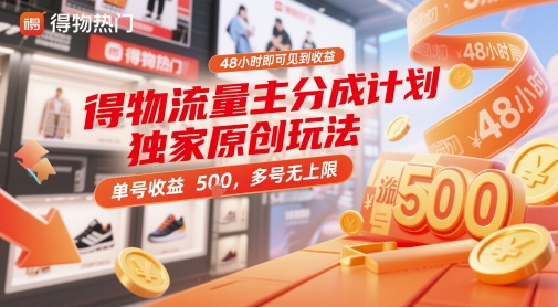 得物流量主分成计划独家原创玩法，48小时即可见到收益，单号收益5张，多号无上限【揭秘】-有量联盟