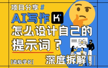 AI写作，怎么设计自己的提示词？(按照演讲稿为例)-三玖社区