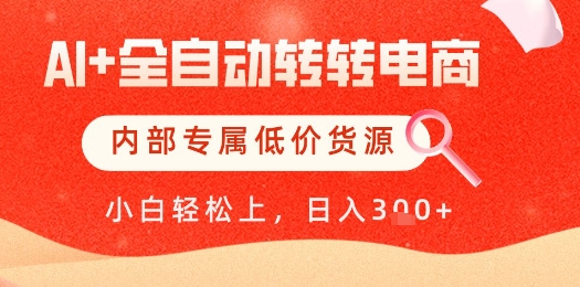 【AI+全自动转转电商】内部专属低价货源，全网首发，单日轻松变现几张【揭秘】-百盟网