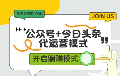 公众号+今日头条双代运营，收益可观，有账号就行，单日稳定变现多张【揭秘】-云创网
