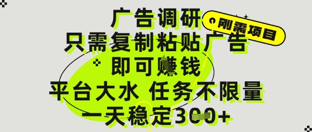 广告调研项目，只需复制粘贴广告即可挣钱，平台大水，任务不限量，一天3张【揭秘】-三玖社区