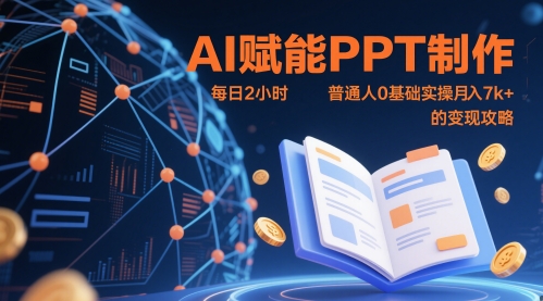 AI赋能PPT制作，每日2小时，普通人0基础实操月入7k+ 的变现攻略-时光资源网