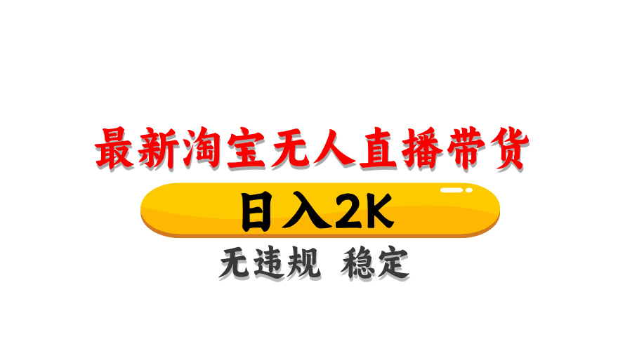 淘宝无人直播带货，日入2K，独家技术，无违规无封号，长期稳定，操作简单【揭秘】-三玖社区