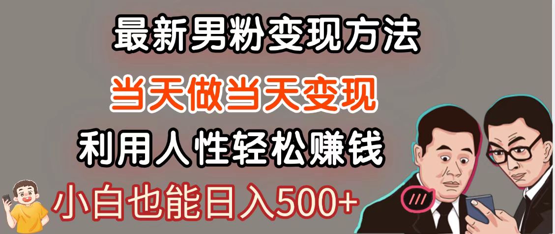 暴利项目最新风口，男粉自动变现，永不凋谢的网创项目，轻松日入500＋-万利网