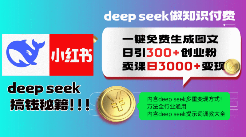 Deepseek 一键免费生成小红书图文日引300+创业粉,日变现3000+ 方法全行业通用-百盟网