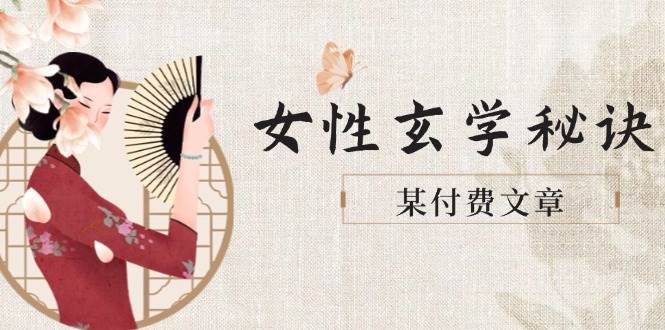 某付费文章《女性玄学秘诀，身材肤质穿衣调整，迎接财富贵人好姻缘》-三玖社区