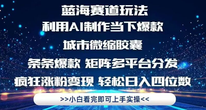 利用Ai制作全网爆火的城市微缩胶囊,条条爆款,多平台分发,疯狂涨粉变…-百盟网