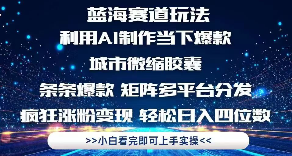 利用Ai制作全网爆火的城市微缩胶囊，条条爆款，多平台分发，疯狂涨粉变…-有量联盟