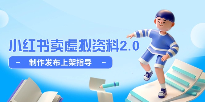 小红书卖虚拟资料2.0，制作发布上架指导，简单玩法细水长流-万利网