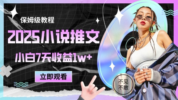 2025小说推文最新玩法，推文保姆级教程，小白7天收益1w+-有量联盟
