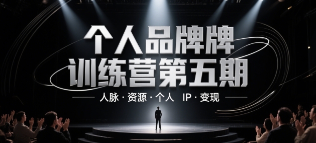 个人品牌训练营第五期，人脉·资源·个人IP·变现-有量联盟