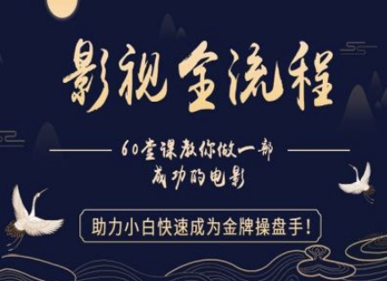 【影视全流程】教你做一部成功的电影，助力小白快速成为金牌操盘手-时光资源网