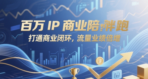 百万IP商业陪跑，打通商业闭环，流量业绩倍增-有量联盟