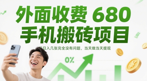 外面收费680手机搬砖项目，日入几张完全没有问题，当天做当天提现-有量联盟