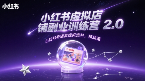 小红书虚拟店铺副业训练营2.0，小红书开店卖虚拟资料，精品课-时光资源网