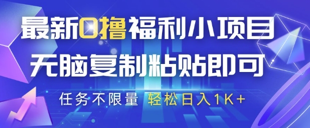 最新0撸福利小项目，抖音平台大放水，无脑复制粘贴 即可挣钱，任务不限量，轻松日入1K+【揭秘】-有量联盟