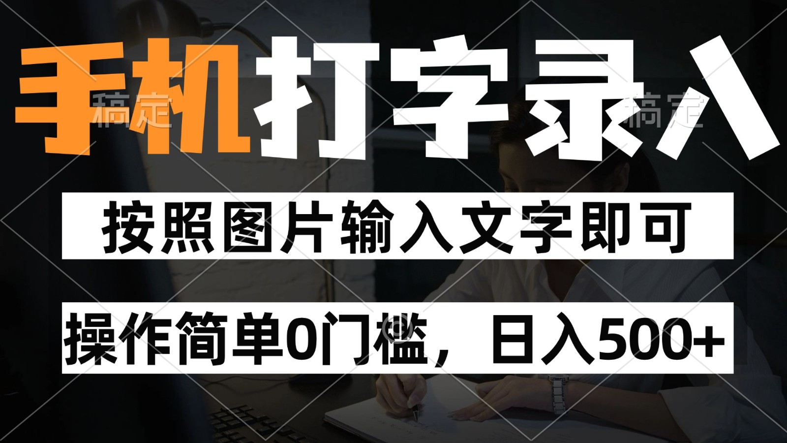 纯手机打字录入项目，按照图片的字输入即可 ，操作简单零门槛24小时都可以做-百盟网168