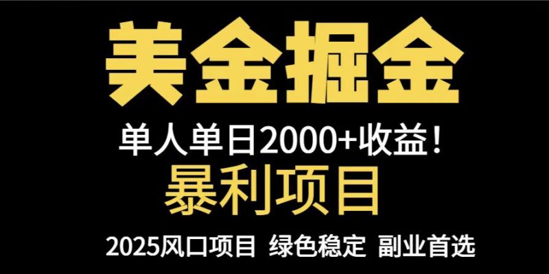 25年暴利项目,美金对冲,手把手带你,单机日入1000+,可放量操作5000+…-百盟网