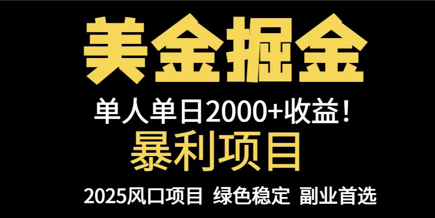 25年暴利项目，美金对冲，手把手带你，单机日入1000+，可放量操作5000+…-百盟网168