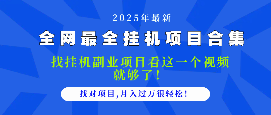 2025最全挂机项目合集 找项目看这一个视频就够了，做对项目月入过万很…-百盟网