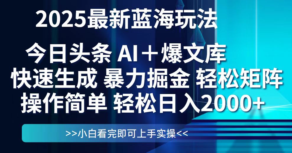 今日头条2025最新蓝海玩法，思路简单，复制粘贴，轻松实现矩阵日入2000+-百盟网168