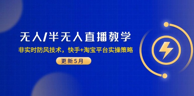 无人/半无人直播教学：非实时防风技术，快手+淘宝平台实操策略(更新5月-百盟网168