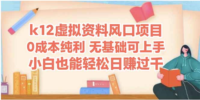 k12虚拟资料风口项目，小白也能轻松日赚四位数-百盟网