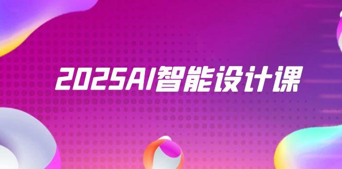 2025AI智能设计课，StableDiffusion+ComfyUI，室内景观全流程实战-时光资源网