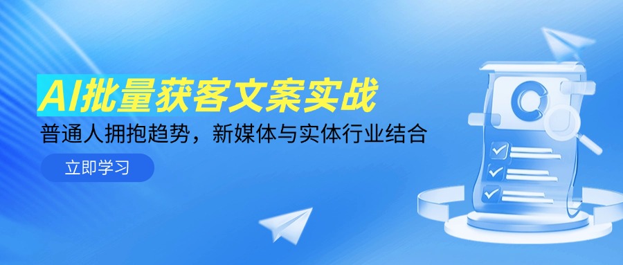 AI批量获客文案实战，普通人拥抱趋势，新媒体与实体行业结合-百盟网
