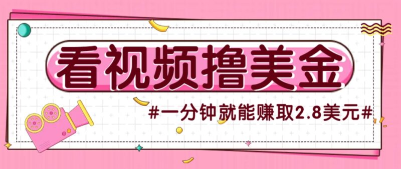 国外无脑看直播撸美金项目,多账号操作,可收益放大,每分钟最高赚取2.8美元!-百盟网