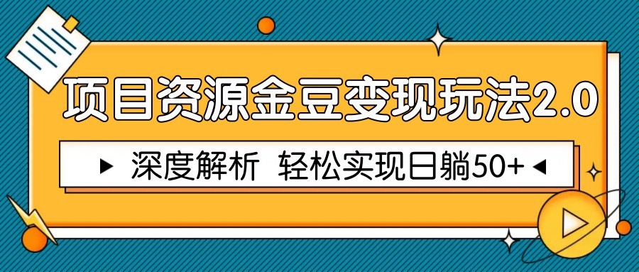 项目资源金豆变现玩法2.0，深度解析 轻松实现躺赚50+-有量联盟