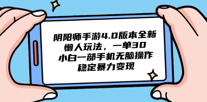 阴阳师手游4.0版本全新懒人玩法，一单30，小白一部手机无脑操作，稳定…-有量联盟