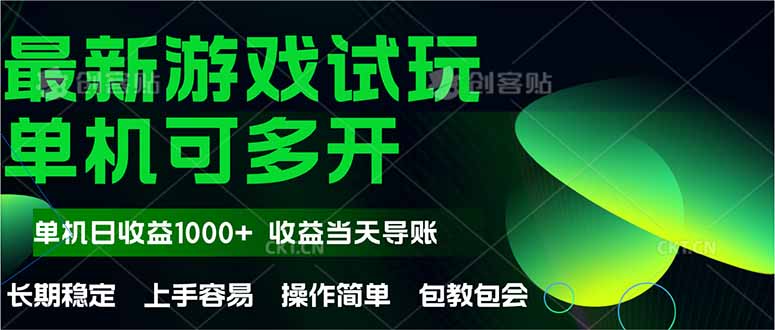 最新全自动游戏试玩  操作简单，单机当天收益1000+，收益无上限，可矩…-源创智汇网
