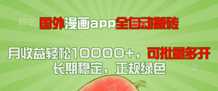 国外漫画app全自动搬砖项目，月收益轻松10000+，可批量多开！！！-有量联盟