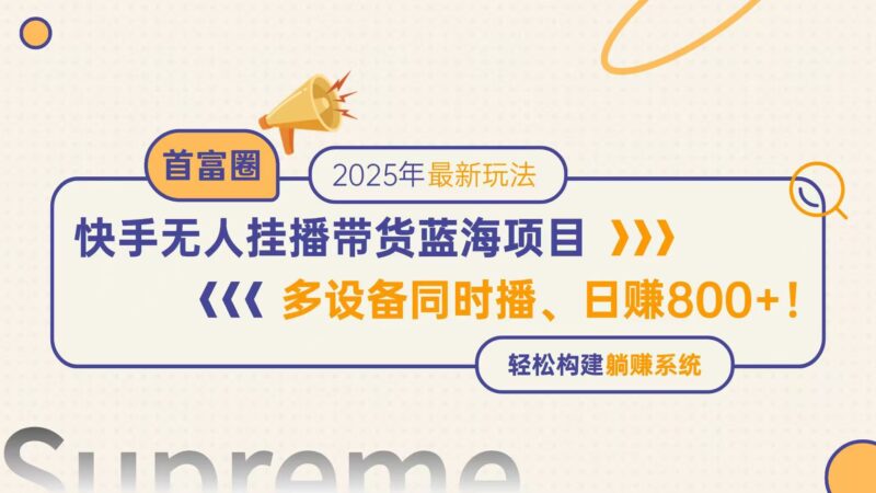 快手无人直播带货蓝海项目，日赚800+，多设备同时播，轻松构建躺赚模式-百盟网