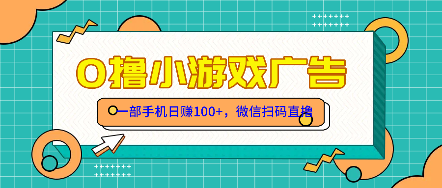 零撸游戏项目，一部手机日赚100元，有手就行！免费送！-有量联盟