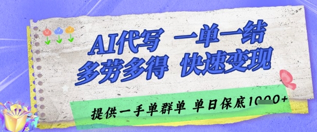 AI代写接单，一单一结多劳多得，当天做当天见收益，单子接不完，日入多张【揭秘】-云阁资源网