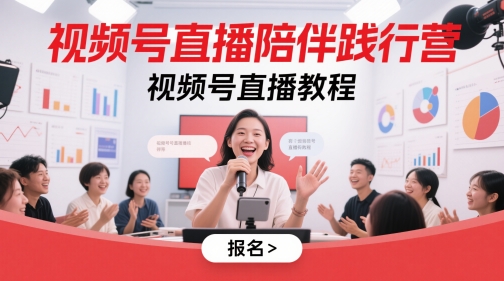 视频号直播陪伴践行营，视频号直播教程-百盟网