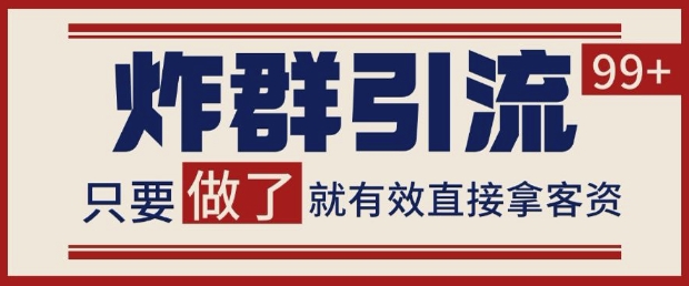 微信分发炸群打法，当天做了就有客资 非常稳定的一个玩法 单号日进100+【揭秘】-源创智汇网