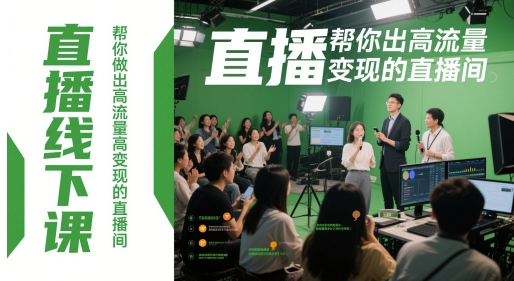 直播线下课，帮你做出高流量高变现的直播间-云阁资源网