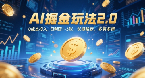 AI掘金玩法2.0，0成本投入，日利润1-3张，长期稳定，多劳多得-万利网