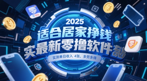 适合居家挣钱2025最新零撸软件，实测单日收入4张，多劳多得 一部手机即可操作【揭秘】-时光资源网