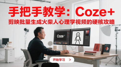 手把手教学：Coze + 剪映批量生成火柴人心理学视频的硬核攻略-万利网