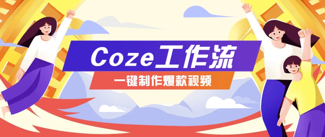 利用扣子工作流制作AI视频工具，一键制作“假如书籍会说话”爆款视频保姆级教程-云阁资源网