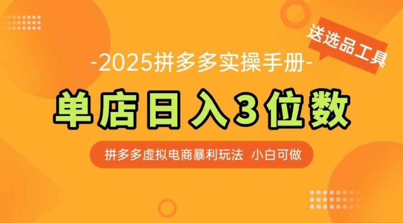 最新拼多多虚拟电商实操手册 单店日入3位 小白快速上手【附赠选品工具】-百盟网