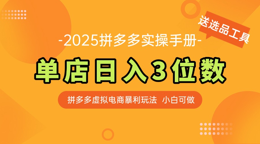 最新拼多多虚拟电商实操手册 单店日入3位 小白快速上手【附赠选品工具】-三玖社区