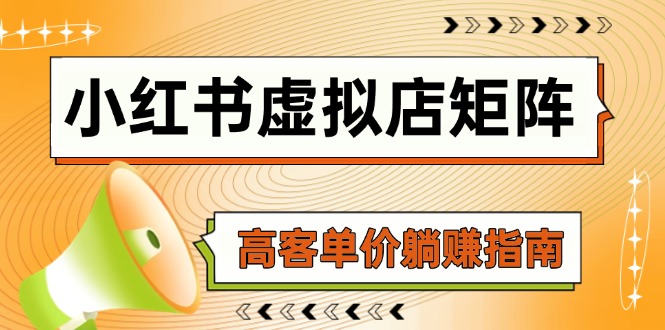 小红书虚拟店矩阵，AI铺货/笔记狂怼/选品搬运/自动发货，高客单价躺赚指南-三玖社区