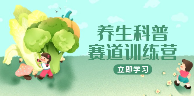 养生科普赛道训练营，AI矩阵+爆款标题+插画教学，2月3万粉接广1800/条-三玖社区