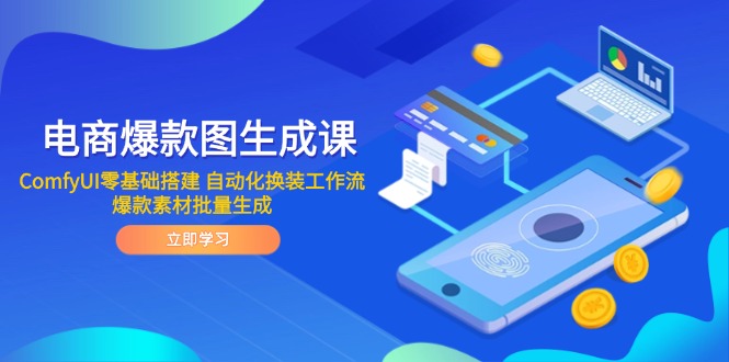 电商爆款图生成课 ComfyUI零基础搭建 自动化换装工作流 爆款素材批量生成-云阁资源网