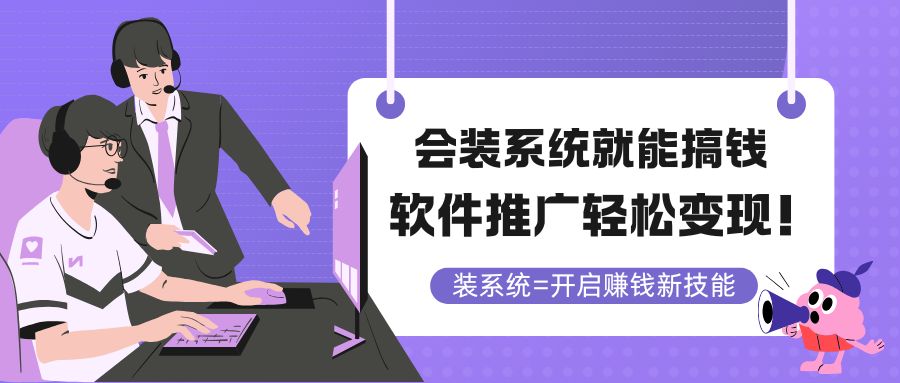 会装系统就能搞钱，软件推广轻松变现！-有量联盟